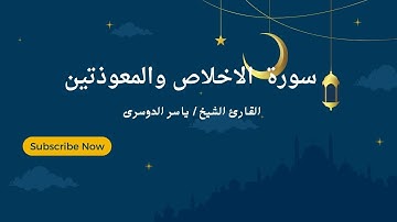 سورة الإخلاص والمعوذتين مكررة 3 مرات للشيخ ياسر الدوسري