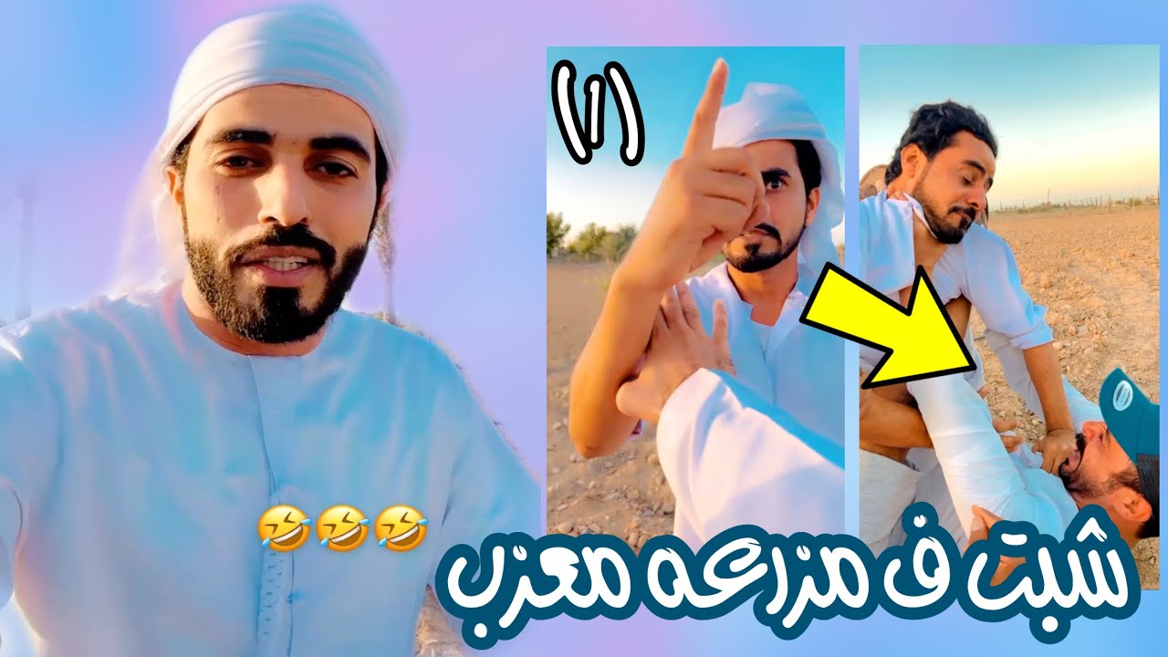 شابهه ف مزروعه المبجل 😂🔥#المبجل #فهد_المزروعي #ابو_راشد #ابو_سيف