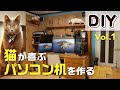 -DIY-  猫が喜ぶパソコン机を作る 「パソコン机キャットタワー化計画 Vol.1」