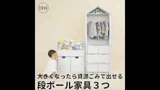 大きくなったら資源ごみで出せる　段ボール家具３つ【たまひよ公式】