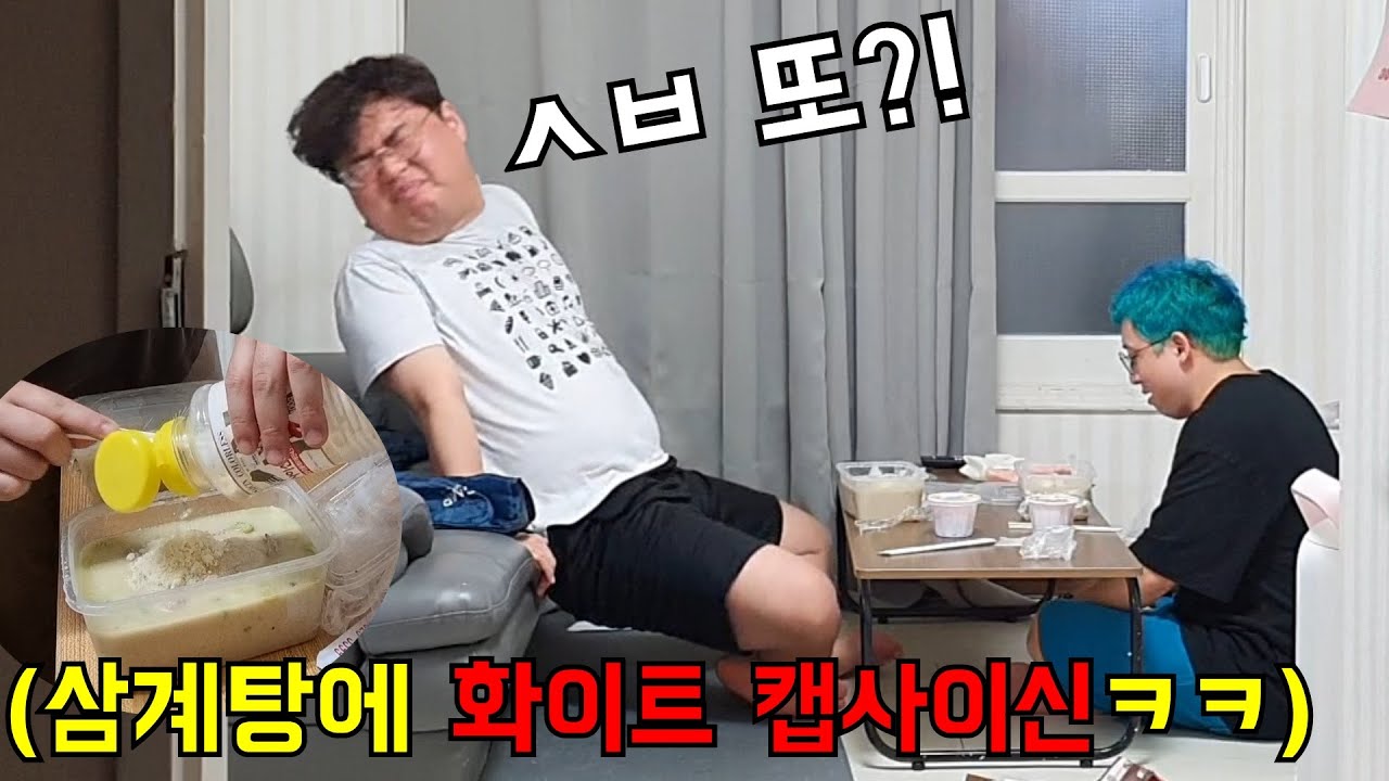 삼계탕에 화이트 켑사이신 몰래 넣어서 먹여주기ㅋㅋ