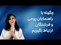 چگونه با راهنماهای روحی و فرشتگان ارتباط بگیریم چگونه با راهنماهای روحی و فرشتگان ارتباط بگیریم
