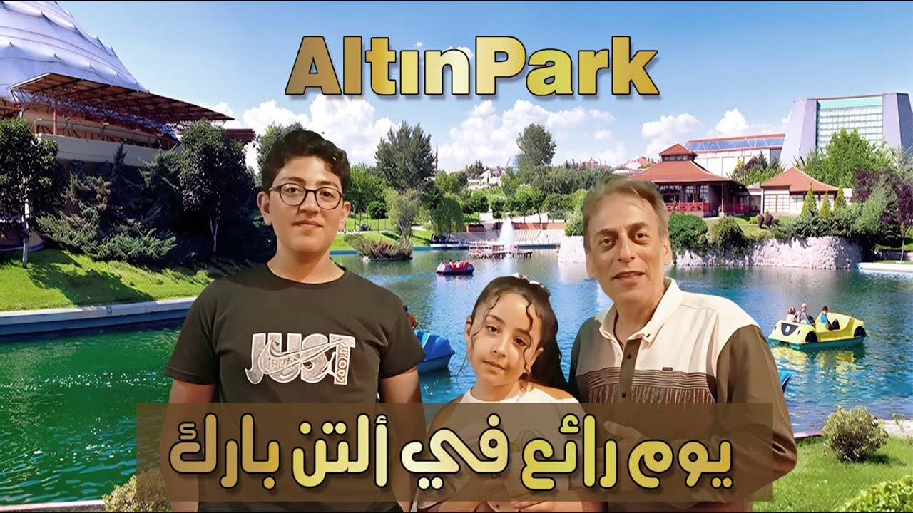 مشوار رائع في حديقة التن بارك في انقرة ...جولة في حديقة Altınpark – أنقرة كما لم ترها من قبل!😊🌳💚