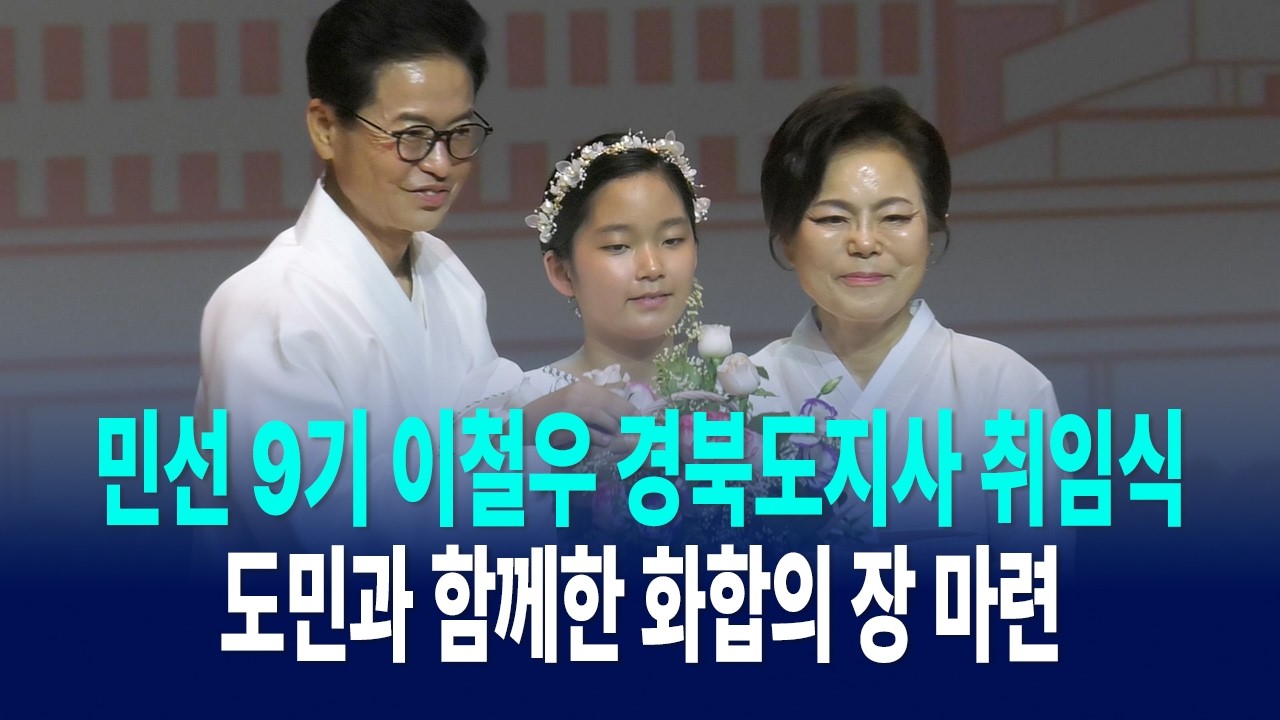 민선 9기 이철우 경북도지사 취임식