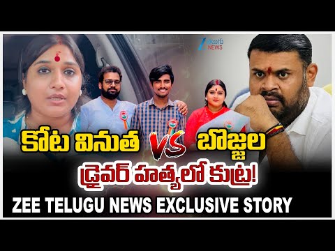 Kota Vinutha Vs Bojjala Sudheer Reddy |  Driver Rayudu | కోట వినుత Vs బొజ్జలడ్రైవర్ హత్యలో కుట్ర! - ZEE24TELUGUNEWS