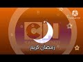 حصريا ولاول مرة فاصل رمضان قناة تلاقي السورية 2024 الأن