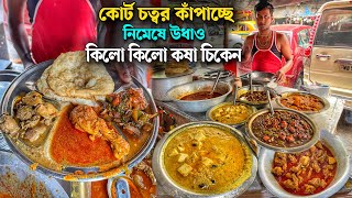 মাত্র 25/- টাকায় | 10 কিলো গিলেমেটে কষা 5 মিনিটে শেষ ! চিকেন লেগ, চিলি চিকেন ও নানাপুরী জিমিয়ে খেলাম