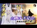 【燕雲十六聲】2.0全新版本《不見山》！隱世「古代科技」開創武俠新時代！新武學「破竹鳶」拳拳到肉的爽感！ #燕雲十六聲 #WhereWindsMeet｜DingDing