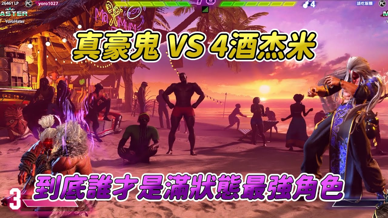 【SF6】這代玩家居然有能玩真豪鬼的彩蛋，卡普空太棒了！跟觀眾來個真豪鬼VS四酒杰米，誰才是滿狀態最強角色呢？