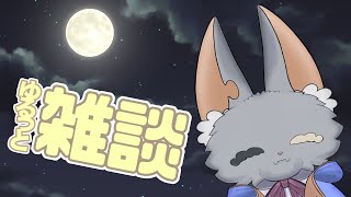 ゆるっと雑談！！なに話すか決めてない！！！！！！！