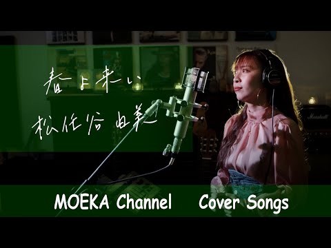 春よ、来い (+3) / 松任谷由実 Unplugged Cover by MOEKA - YouTube