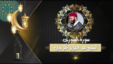 سورة الشورى لفضيلة الشيخ عبد العزيز الكرعاني