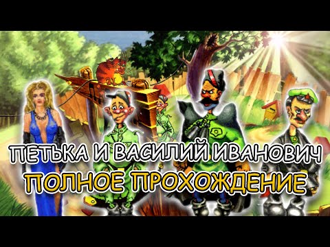 Петька и Василий Иванович Спасают Галактику ➤ ПОЛНОЕ ПРОХОЖДЕНИЕ на РУССКОМ без КОММЕНТАРИЕВ