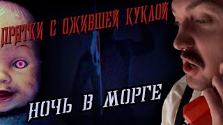 5# | ПРЯТКИ С КУКЛОЙ В ЗАБРОШЕННОМ МОРГЕ | Она ожила? | КЛУБ СТРАХА | Городские Легенды