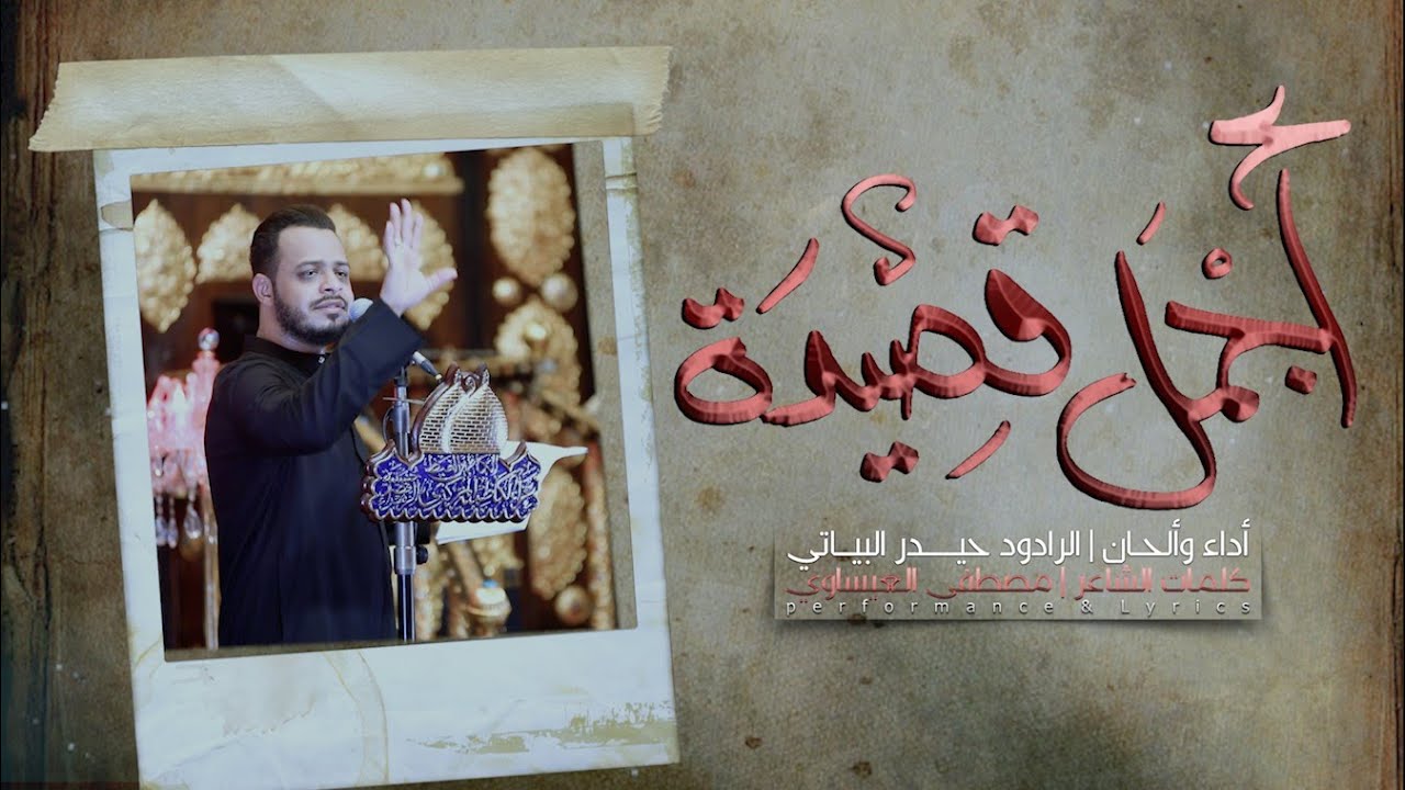 أجمل قصيدة | الرادود حيدر البياتي