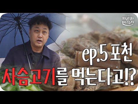 [피곤한 미식가 ep.5_1 포천] 사슴고기를 먹는다고!?