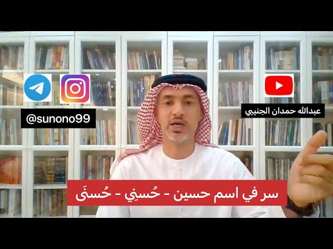 178 عبدالله حمدان الجنيبي سر في اسم حسين ح سن ي ح سن ى