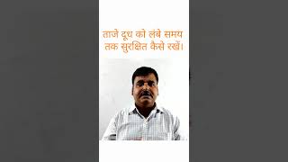 ताजे दूध को लंबे समय तक सुरक्षित कैसे रखें।#education #sciencefact #shorts