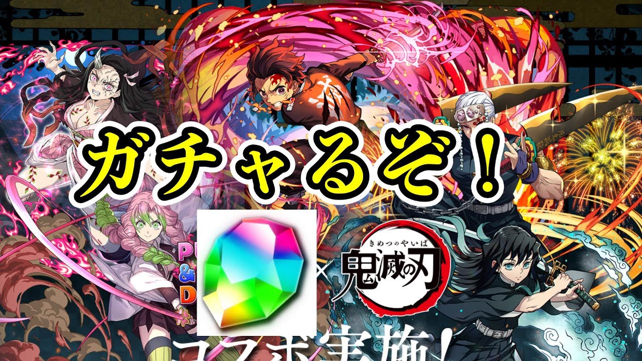 鬼滅の刃 ガチャ 魔法石回収 復活のもしゃ