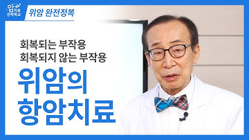 위암 완전정복, 위암의 항암치료