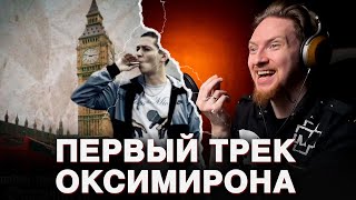 картинка: НЮБЕРГ слушает Oxxxymiron - Лондон против всех ч. 1