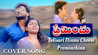 Tolisari Ninu Choosi preminchina Song l Preminchu movie l KUSUMAA l Santhosh l Prasanna