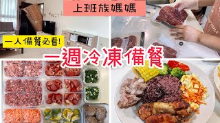 【冷凍備菜】上班族媽媽一週備菜/好市多常備品/公開冷凍庫/3菜1湯/輕鬆煮菜 #備餐上班族#全聯 #costco