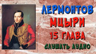 Мцыри. 15 глава. Слушать