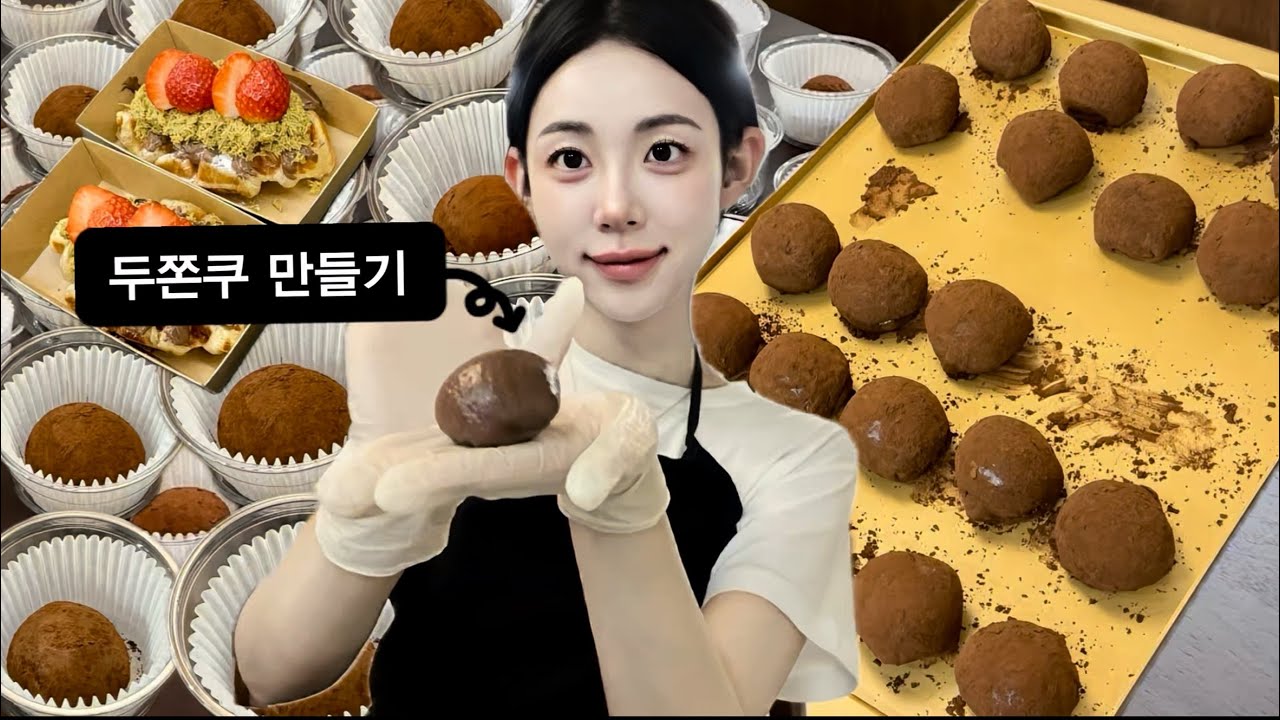 두바이 쫀득쿠키 만들기🧆