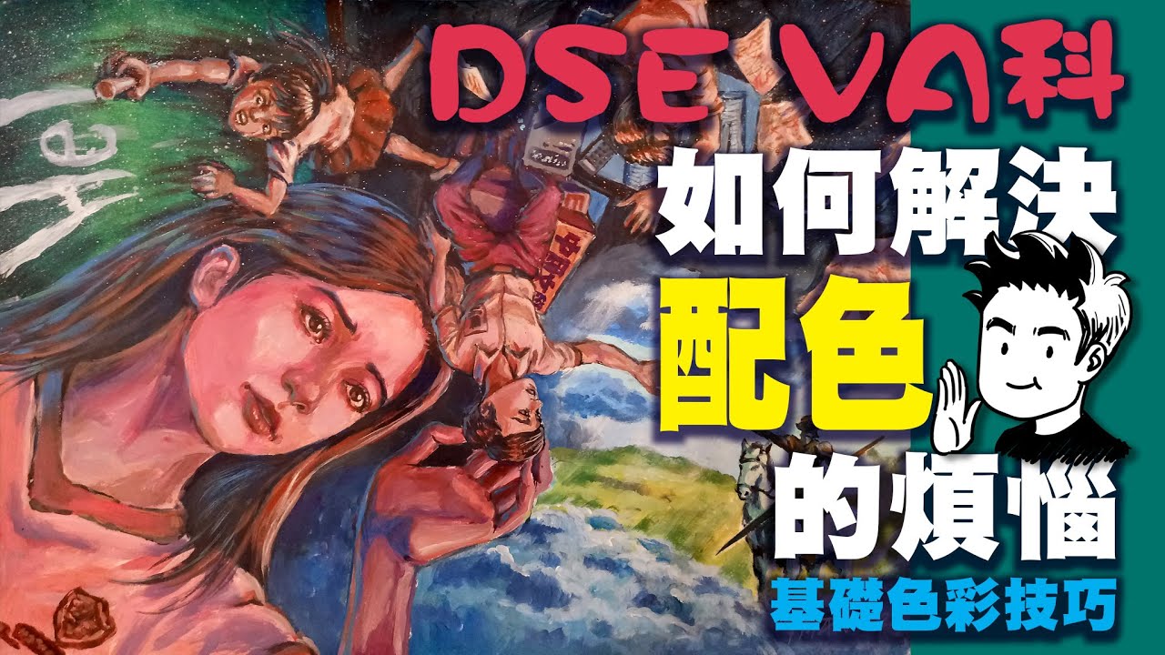 DSE VA科 如何解決配色的煩惱 | How to improve your color matching technique