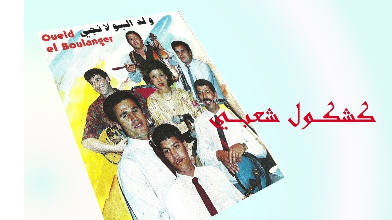 malika et  Ould boulanger : 3debtini /مليكة و ولد البولانجي : عدبتني