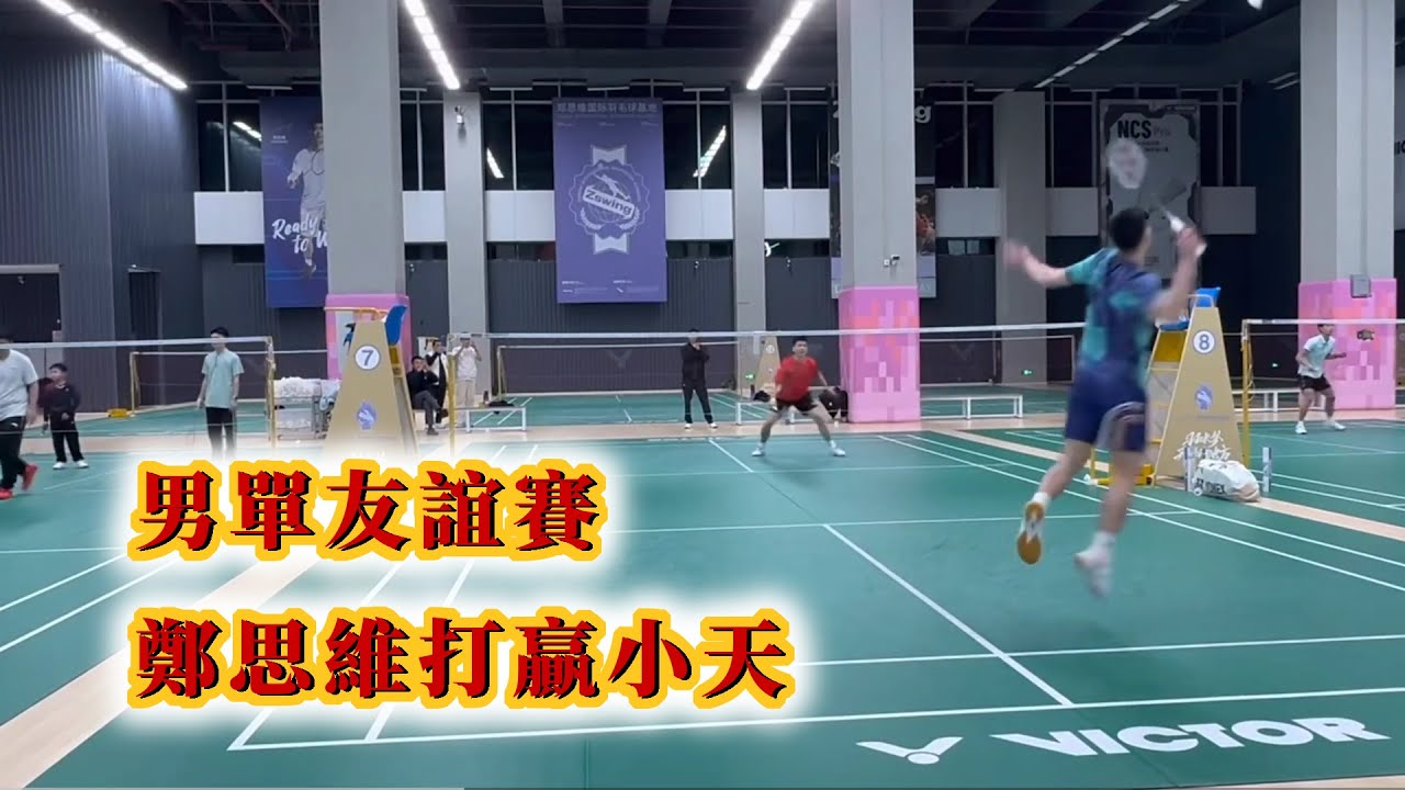 跨界夢幻聯動！周天成挑戰鄭思維！球技不分伯仲！Chou Tien-chen Challenges Zheng Siwei! Their Skills Are on Par!