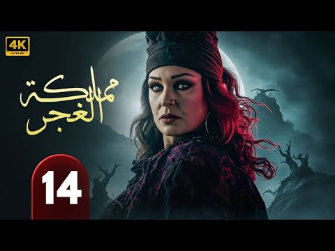 الحلقة 14 من مسلسل الغموض و الإثــــاره مملكة الغجر بطولة فيفي عبده حلقة كاملة HD