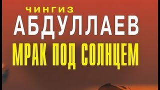 Обложка Чингиз Абдуллаев Мрак под солнцем 7 Скачать Чингиз Абдуллаев Мрак под солнцем 7