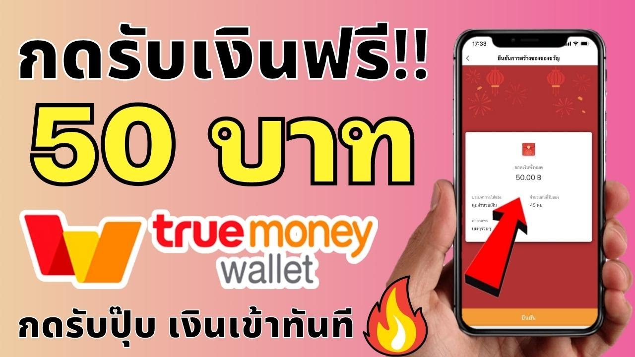 อยาก ได้ เงิน ฟ รีๆ  New 2022  🔴กดรับ True wallet ฟรี 50฿ กดรับปุ๊บ เงินเข้าทันทีใน 1 วิ (ใครไม่ทัน มีสอนหาเงินเพิ่ม!!)