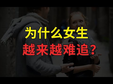 为什么女生越来越难追了？