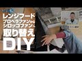 [DIY]レンジフード プロペラファン から シロッコファン へ取り替え方法【住設ドットコム】