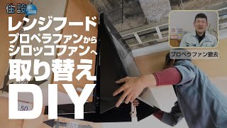 [DIY]レンジフード プロペラファン から シロッコファン へ取り替え方法【住設ドットコム】