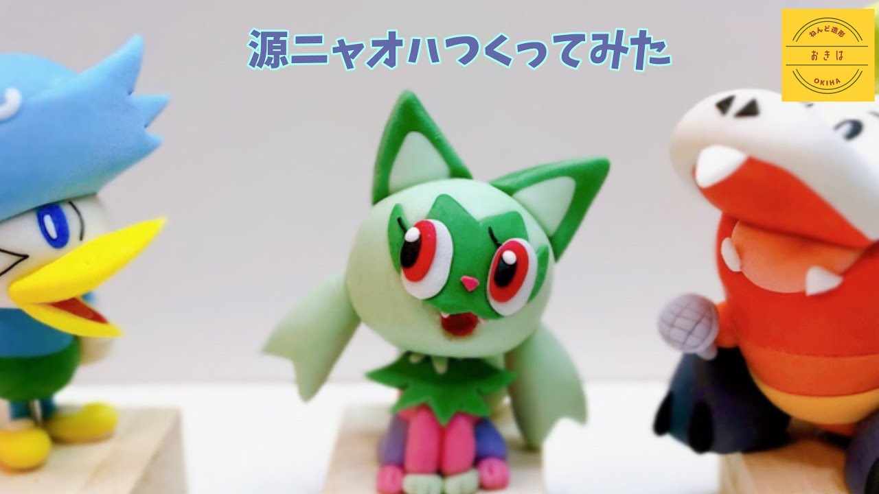 粘土】しずかちゃんなニャオハつくってみた【ポケモン】クレイアート
