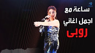 Ruby Best Songs | ساعه مع أجمل أغاني روبي - أجمد أغاني لروبي 2021