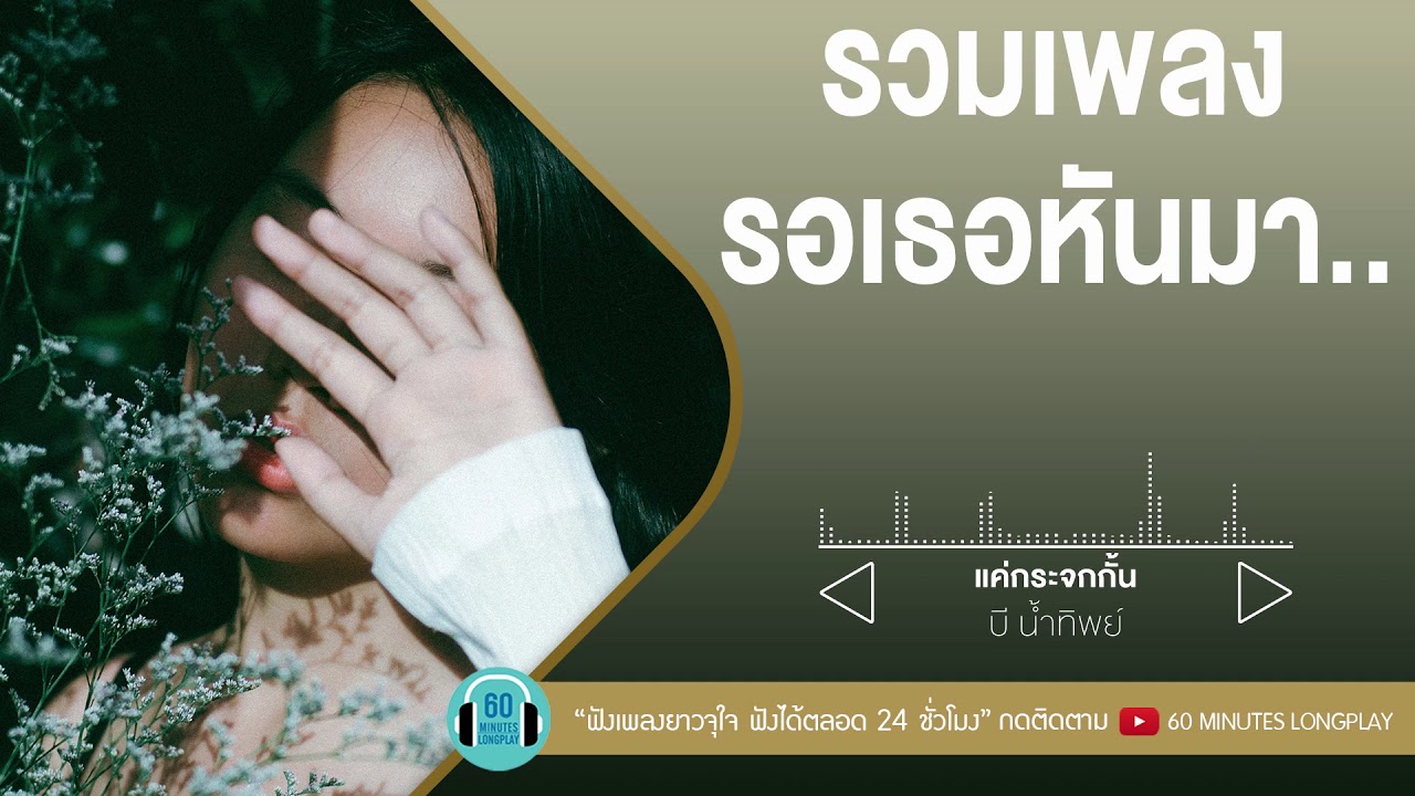 รวมเพลง รอเธอหันมา... [ Endorphine,แอน ธิติมา,บอย Peacemaker ]