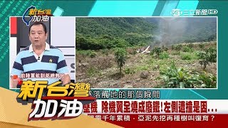 20170612【新台灣加油焦點話題】陸航前總教官親上火線!解析齊導直升機失事可能原因│廖筱君主持│三立新聞台