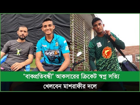 এবার সরাসরি মাশরাফীর কাছেই বোলিং শিখবেন ‘বাকপ্রতিবন্ধী’ আকসার!