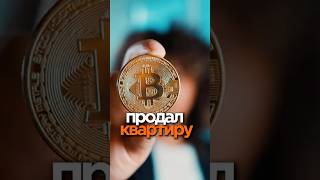 Продал квартиру и купил биткоин  #деньги #финансы #инвестиции #трейдинг #психология #крипта #риск