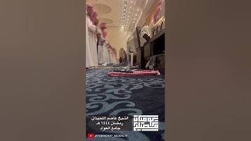الشيخ د.عاصم اللحيدان | تلاوة باكية لما تيسر من سورة الشعراء | رمضان١٤٤٤هـ | جامع العواد