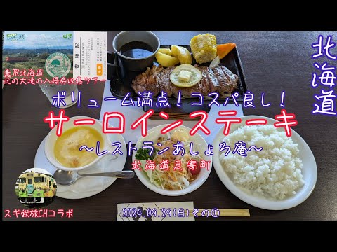 【サーロインステーキランチ】ボリューム満点 コスパ最高！(2024.09.29その①)足寄町レストランあしょろ庵