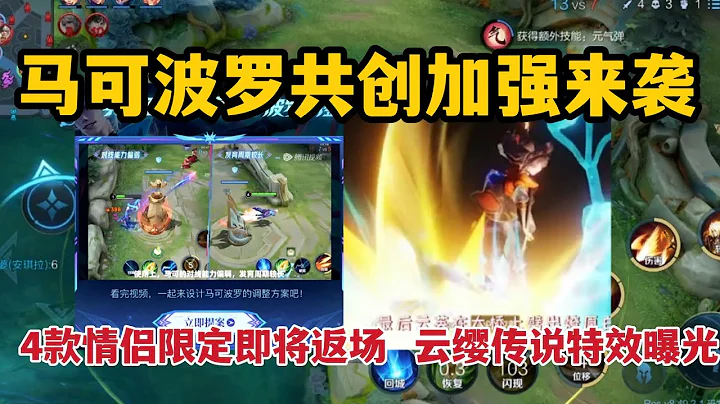 馬可波羅共創來襲，4款情侶限定即將返場，雲纓傳說皮膚特效曝光 - 天天要聞