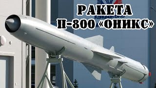 Советская ракета П-800 «Оникс» || Обзор