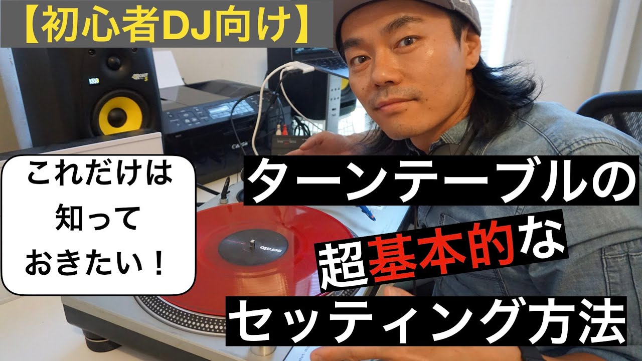 【初心者DJ向け】ターンテーブルの基本的セッティング方法