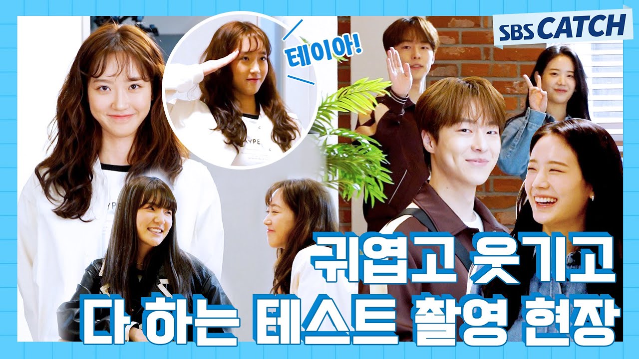 [메이킹] ❤사랑스러운 배우들의 연기 호흡❤ 〈치얼업〉 테스트 촬영!! #치얼업 #SBSCatch